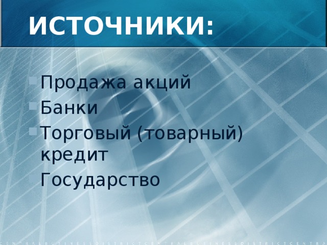 ИСТОЧНИКИ: Продажа акций Банки Торговый (товарный) кредит Государство 