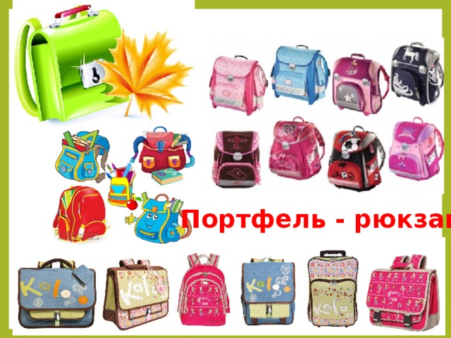Портфель - рюкзак 