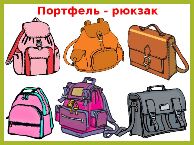 Портфель - рюкзак 
