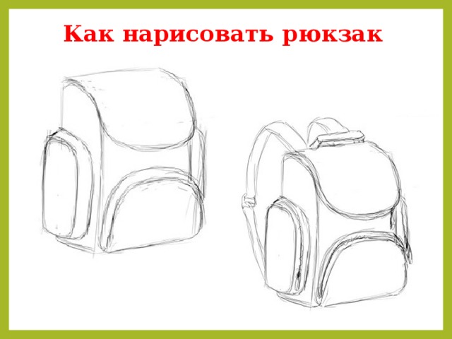 Как нарисовать рюкзак 7. 8. 