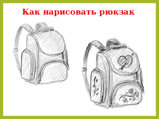Как нарисовать рюкзак 9. 10. 