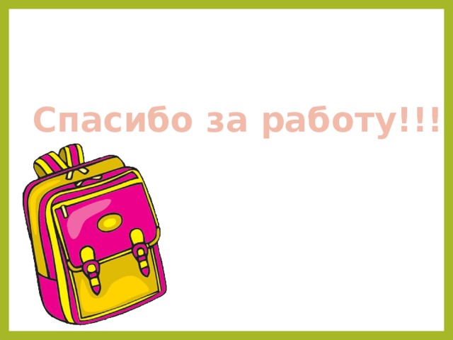 Спасибо за работу!!! 