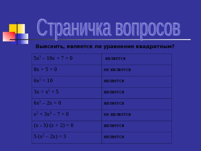 Уравнение ли. Является ли квадратным уравнение. Как понять является ли уравнение квадратным. Являются ли квадратными уравнения2х. Является ли квадратным уравнение x2 = 0.