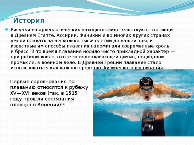 Плавание доклад. Рассказ про плавание. Плавание вид спорта презентация. Рассказ о виде спорта плавание. История возникновения плавания.