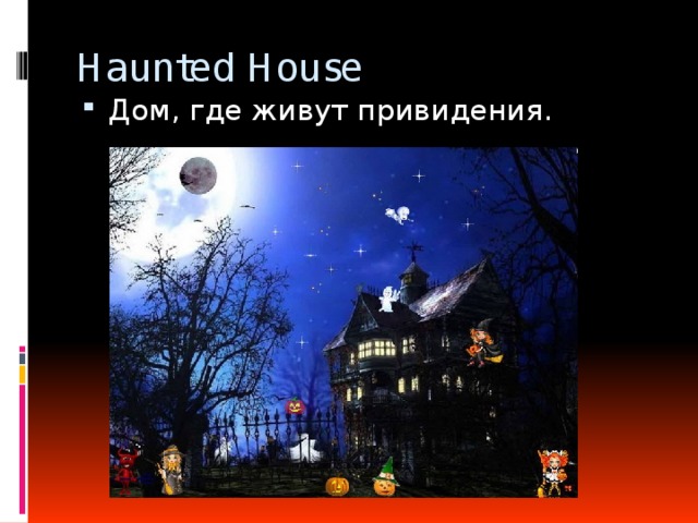 Haunted House Дом, где живут привидения. 