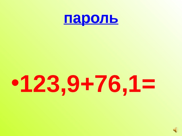 пароль  123,9+76,1= 