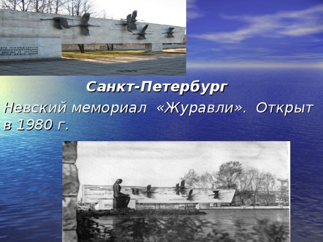 Санкт-Петербург  Невский мемориал «Журавли». Открыт в 1980 г. 