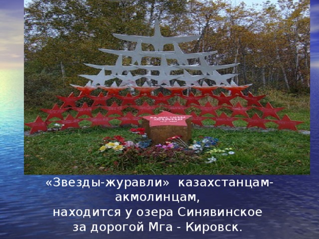 «Звезды-журавли» казахстанцам-акмолинцам, находится у озера Синявинское за дорогой Мга - Кировск. 