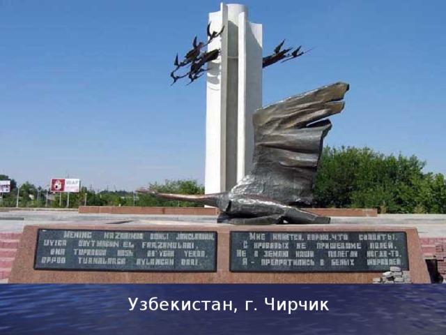 ,  Узбекистан, г. Чирчик 