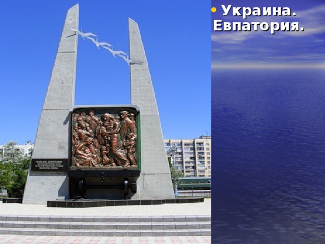 Украина. Евпатория. 