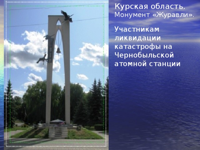 Курская область. Монумент «Журавли». Участникам ликвидации катастрофы на Чернобыльской атомной станции 