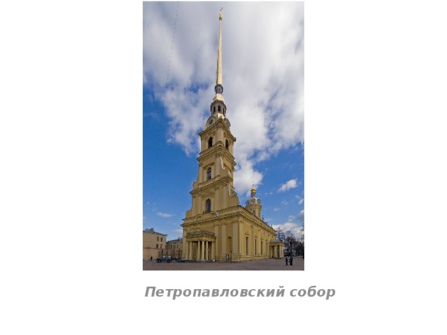  Петропавловский собор 