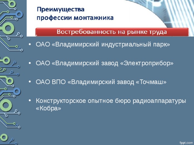 ОАО «Владимирский индустриальный парк»  ОАО «Владимирский завод «Электроприбор»  ОАО ВПО «Владимирский завод «Точмаш»  Конструкторское опытное бюро радиоаппаратуры «Кобра» 