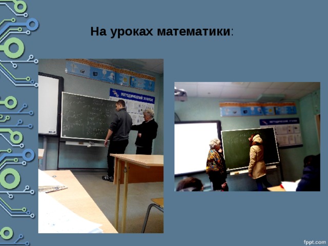 На уроках математики : 