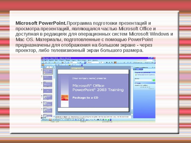 Программа подготовки презентаций и просмотра презентаций