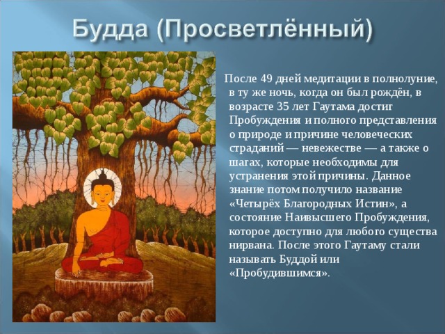 Где родился гаутама на карте. День просветления Будды Шакьямуни. Будда Шакьямуни. Четыре благородные истины. Просветление Будды. Просветление буддизм.