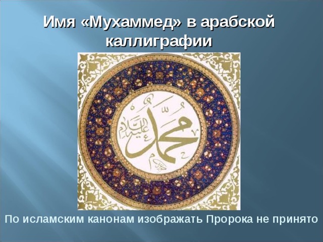 Имя «Мухаммед» в арабской каллиграфии По исламским канонам изображать Пророка не принято 