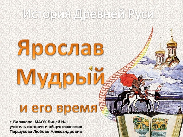 г. Балаково МАОУ Лицей №1 учитель истории и обществознания Паршукова Любовь Александровна  