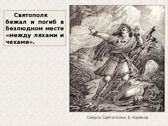 Святополк бежал и погиб в безлюдном месте «между ляхами и чехами». Смерть Святополка. Б.Чориков. 