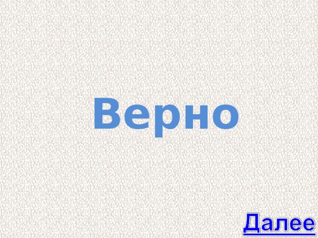 Верно 