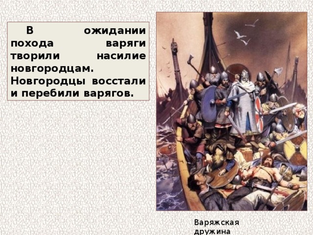 В ожидании похода варяги творили насилие новгородцам. Новгородцы восстали и перебили варягов. Варяжская дружина 