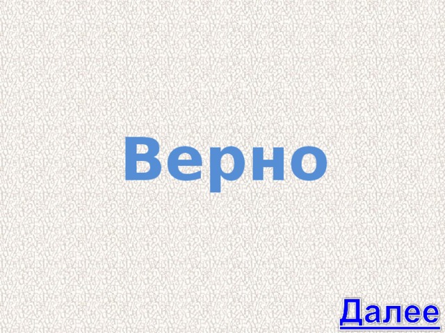 Верно 