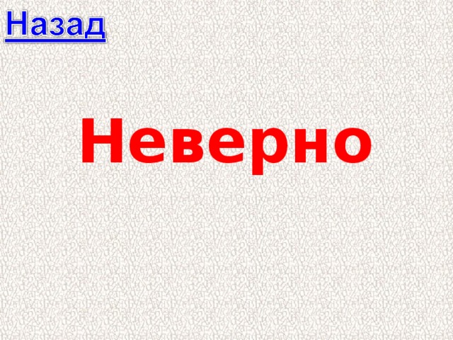 Неверно 