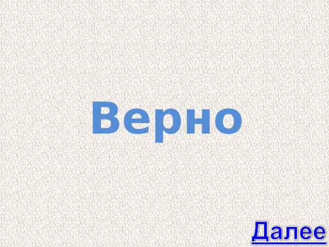 Верно 