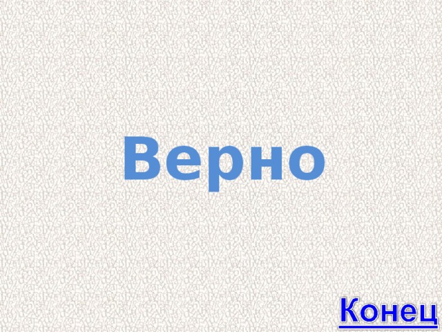 Верно 