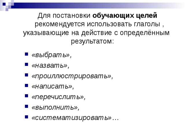 Проиллюстрируйте названные особенности народной культуры. Для постановки обучающих целей рекомендуется использовать глаголы. Глаголы для формулирования цели. Для постановки воспитывающих целей используются глаголы. Глаголы для формулирования целей обучения.