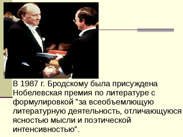В 1987 г. Бродскому была присуждена Нобелевская премия по литературе с формулировкой 