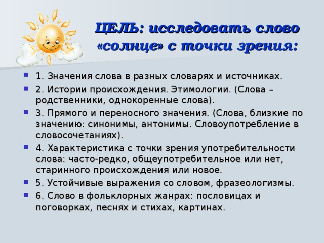 Исследуй текст. Значение слова солнце. Происхождение слова солнце. Этимологическое значение слова солнце. История слова солнце.