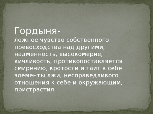 Гордыня