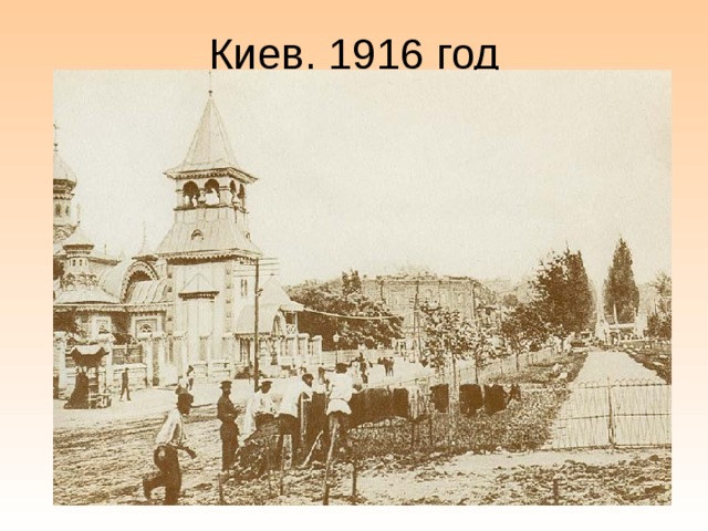 Киев. 1916 год 