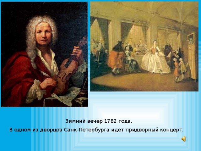 Зимний вечер 1782 года. В одном из дворцов Санк-Петербурга идет придворный концерт. 