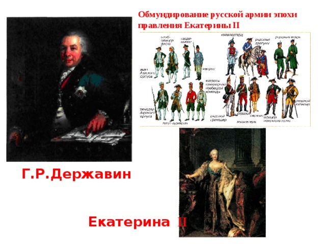 Обмундирование русской армии эпохи правления Екатерины II Г.Р.Державин Екатерина  II 