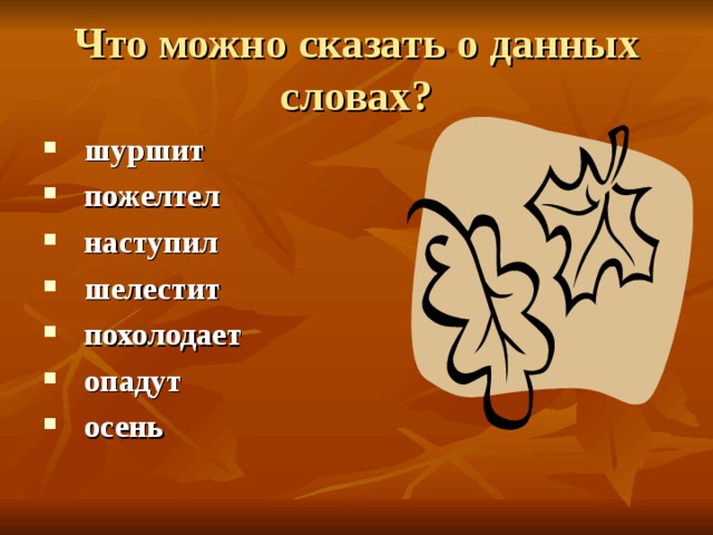 шуршит пожелтел наступил шелестит похолодает опадут осень