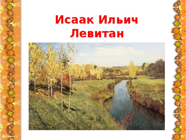Сочинение по картине И. Левитана Золотая осень