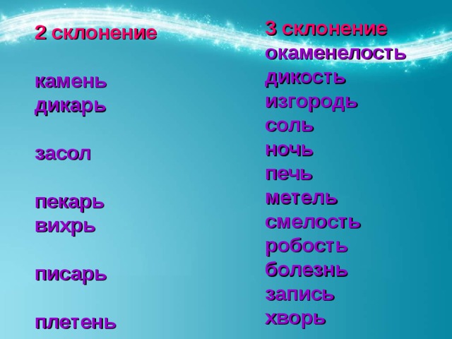 Соль какое склонение. Склонение. Камень склонение. Склонение существительных камень. Соль склонение.