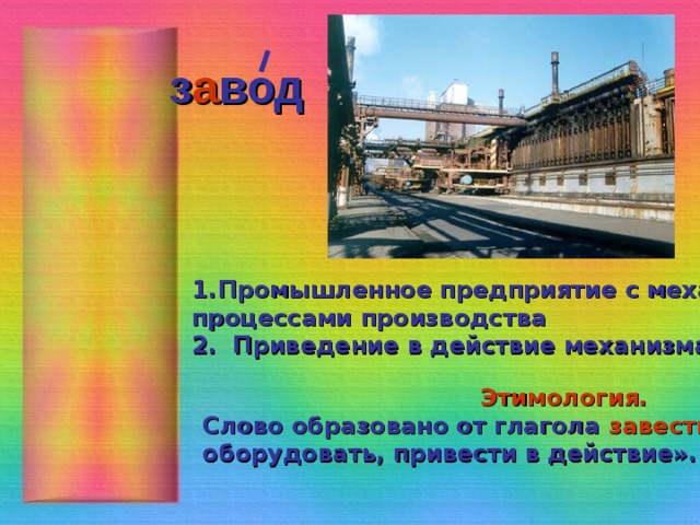 Определи значение слов завод. Завод словарное слово. Предложение со словом завод. Происхождение слова завод. Предложение со словом заводи.