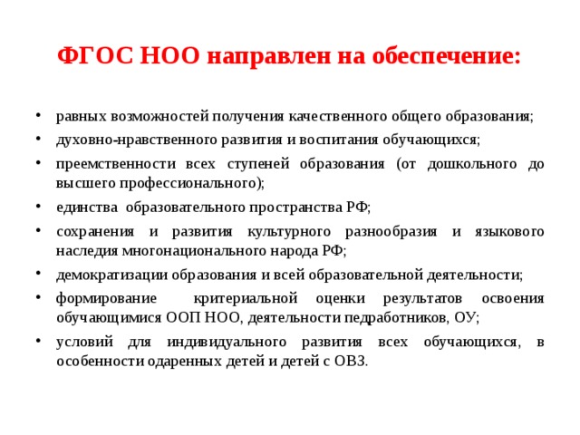 Фгос ноо основное