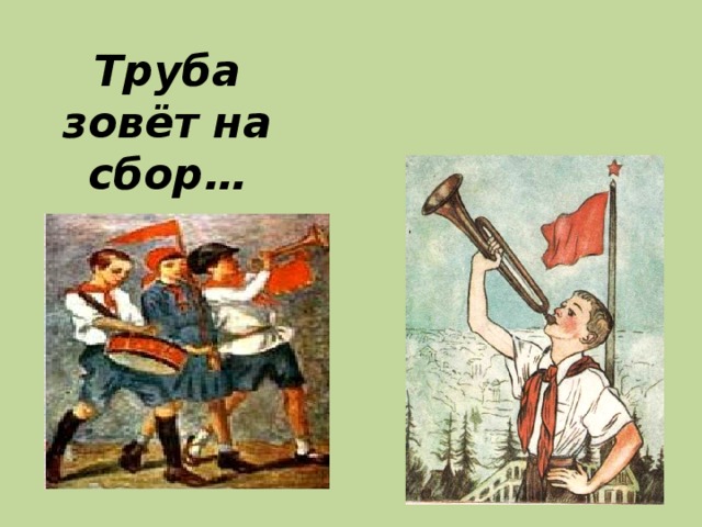 Труба  зовёт на сбор… 