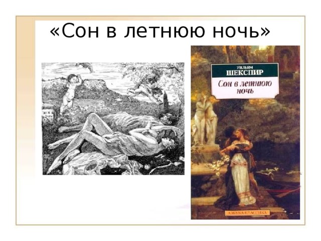 Сон в летнюю ночь Шекспира анализ и значимость пьесы