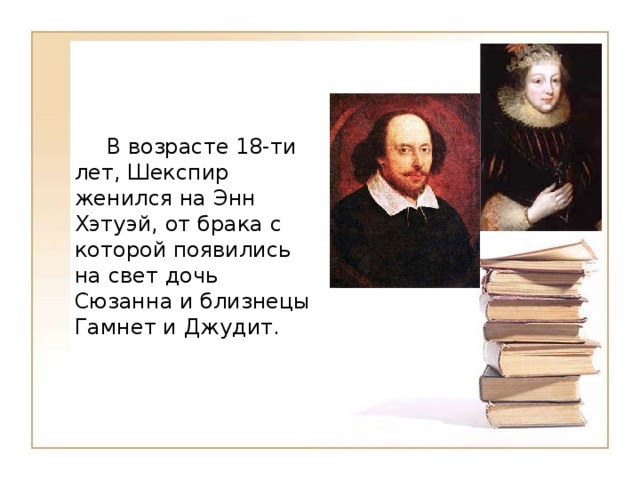 На ком женился шекспир