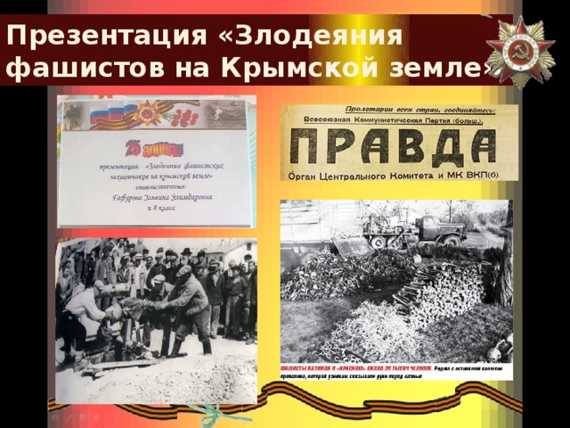 Презентация «Злодеяния фашистов на Крымской земле» 