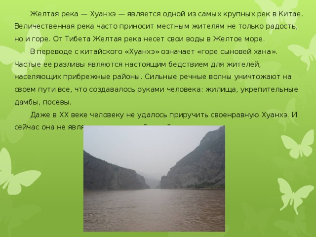 Особенности реки хуанхэ. Река Евразии Хуанхэ. Реку Хуанхэ называют жёлтой рекой. Хуанхэ желтая река. Сообщение о реке Хуанхэ.