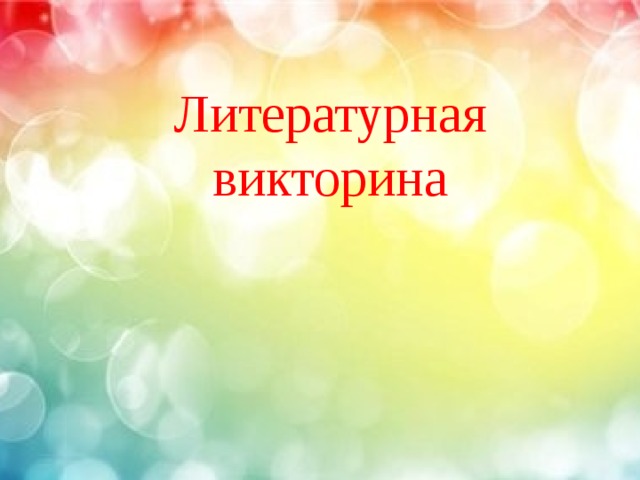 Литературная викторина 