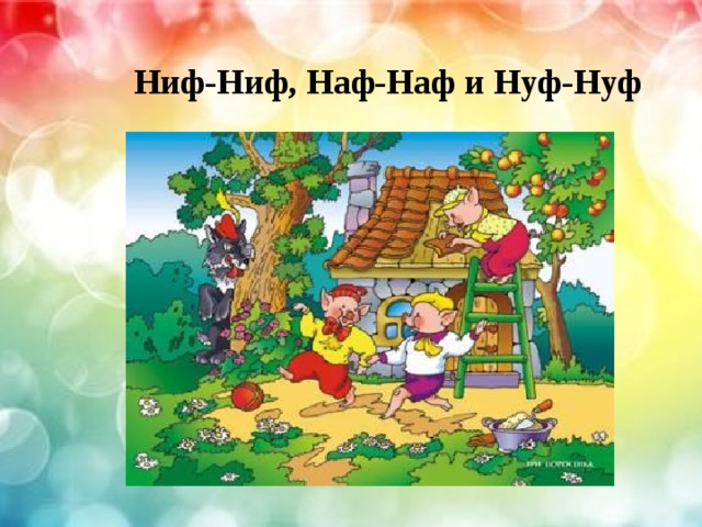 Ниф-Ниф, Наф-Наф и Нуф-Нуф 