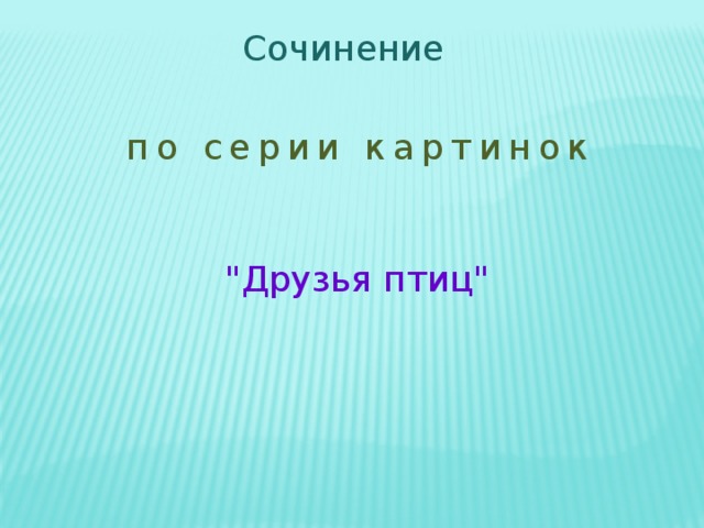 2 класс сочинение по серии картинок друзья птиц