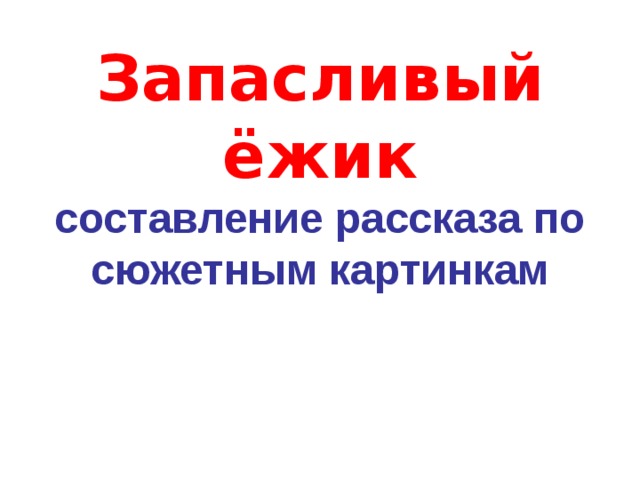 Запасливый ёжик  составление рассказа по сюжетным картинкам    